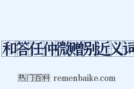 和答任仲微赠别近义词是什么意思的图片